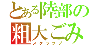 とある陸部の粗大ごみ（スクラップ）