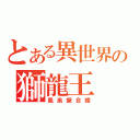 とある異世界の獅龍王（鳳凰龍合體）