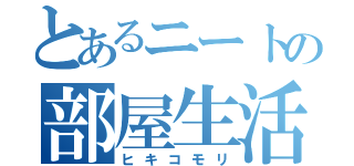 とあるニートの部屋生活（ヒキコモリ）