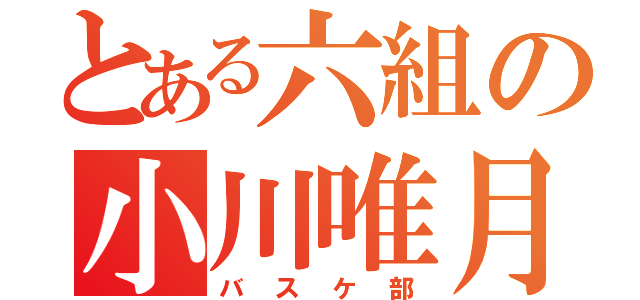 とある六組の小川唯月（バスケ部）