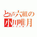 とある六組の小川唯月（バスケ部）