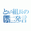 とある組長の厨二発言（闇の炎に抱かれて消えろ）