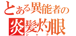 とある異能者の炎髪灼眼（シャナ）