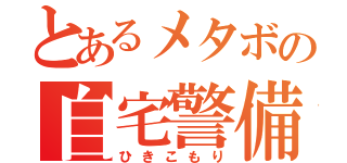 とあるメタボの自宅警備（ひきこもり）