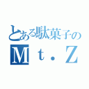 とある駄菓子のＭｔ．ＺＡＫＩ（）