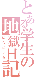 とある学生の地獄日記（にちじょう）