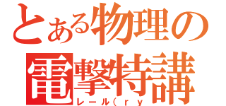 とある物理の電撃特講（レール（ｒｙ）