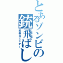 とあるゾンビの銃飛ばし（武器カエシテー）