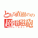 とある直樹のの超電磁砲（レールガン）