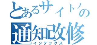 とあるサイトノティ改造の通知改修（インデックス）