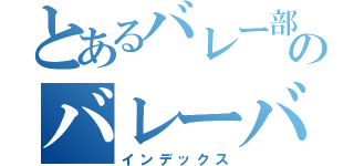 とあるバレー部のバレーバカ（インデックス）