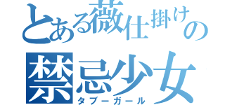 とある薇仕掛けの禁忌少女（タブーガール）