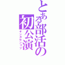 とある部活の初公演（ギンガセンリツ）