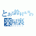 とある鈴村＆保志の楽屋裏（○○○○○）