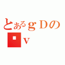 とあるｇＤの⊮ｖ（）