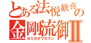 とある法悦歓喜和讃 の金剛流御詠歌Ⅱ（ヨミカタワカラン）