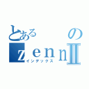 とあるのｚｅｎｎｋｏｋｕｔａｉｋａｕⅡ（インデックス）