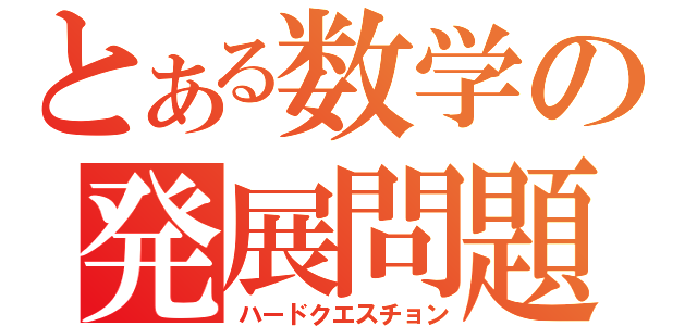 とある数学の発展問題（ハードクエスチョン）