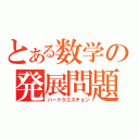 とある数学の発展問題（ハードクエスチョン）