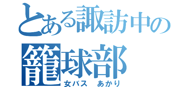 とある諏訪中の籠球部（女バス あかり）