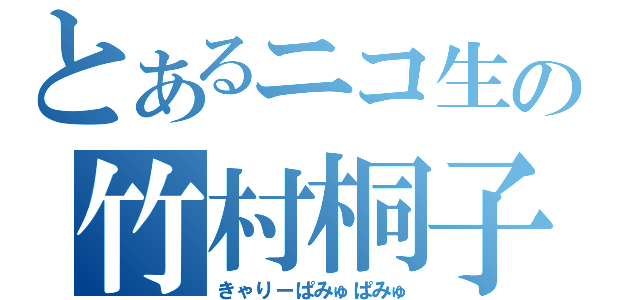 とあるニコ生の竹村桐子（きゃりーぱみゅぱみゅ）