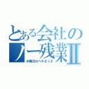 とある会社のノー残業Ⅱ（水曜日はベルさっさ）