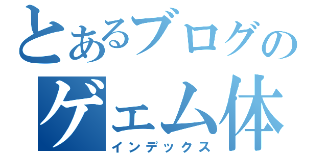 とあるブログのゲェム体験記（インデックス）