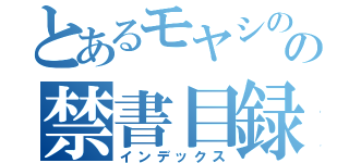 とあるモヤシのの禁書目録（インデックス）