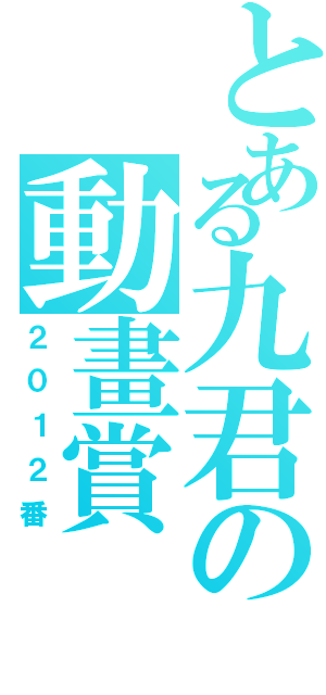 とある九君の動畫賞（２０１２番）