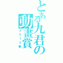 とある九君の動畫賞（２０１２番）