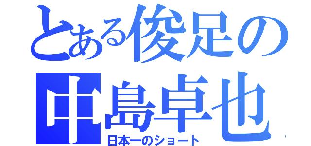 とある俊足の中島卓也（日本一のショート）