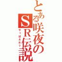 とある咲夜のＳＲ伝説（やっぱＡＲ？）