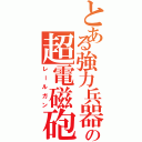 とある強力兵器の超電磁砲（レールガン）