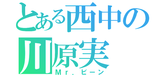 とある西中の川原実（Ｍｒ．ビーン）