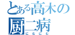 とある高木の厨二病（にむにむ）