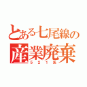 とある七尾線の産業廃棄物（５２１系）