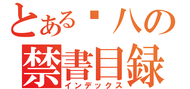 とある嘎八の禁書目録（インデックス）