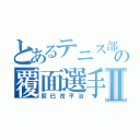 とあるテニス部の覆面選手Ⅱ（辰巳茂平治）