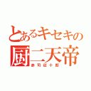 とあるキセキの厨二天帝（赤司征十郎）