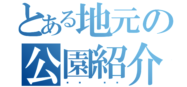 とある地元の公園紹介（현지 소개）