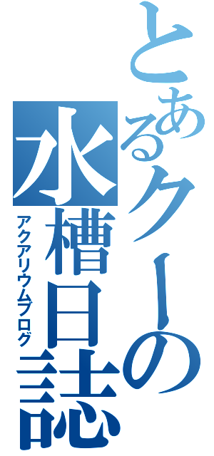 とあるクーの水槽日誌（アクアリウムブログ）