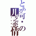 とある可爱の儿之恋情（Ｊｏｄｙ）