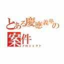 とある慶應義塾の案件（プロジェクト）