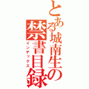 とある城南生の禁書目録（インデックス）