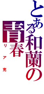 とある和蘭の青春（リア充）