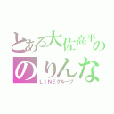 とある大佐高平ののりんなの（ＬＩＮＥグループ）