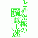 とある究極の遊戲王迷（インデックス）