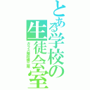 とある学校の生徒会室Ⅱ（ガラス階段横三階）