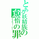 とある妖精族の怠惰の罪（グリズリー・シン）