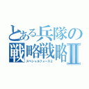 とある兵隊の戦略戦略Ⅱ（スペシャルフォース２）